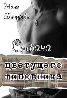 Страна цветущего шиповника