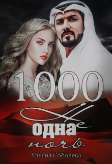 1000 не одна ночь (1 книга)