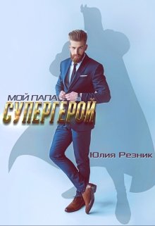 Мой папа — супергерой