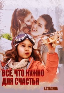 Всё, что нужно для счастья