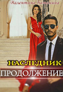 Наследник. Продолжение