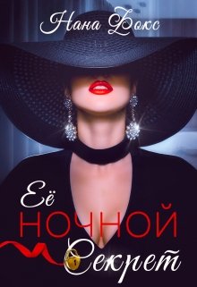 Её ночной Секрет