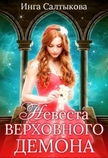 Невеста Верховного Демона