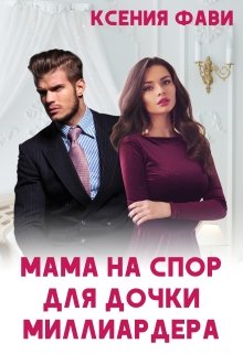 Мама на спор для дочки миллиардера