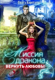 Миссия дракона: вернуть любовь!