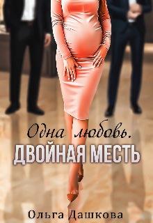 Одна любовь. Двойная месть