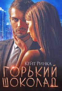 Горький шоколад