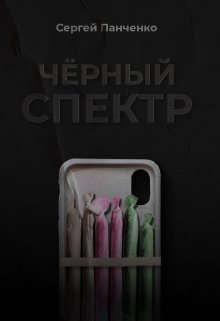 Черный спектр