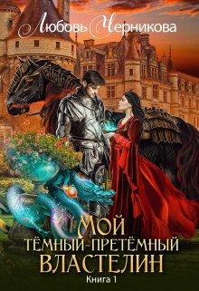 Мой темный-претемный властелин. Книга 1