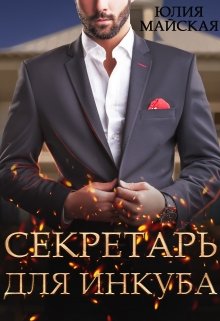 Секретарь для инкуба