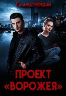 Проект «Ворожея»