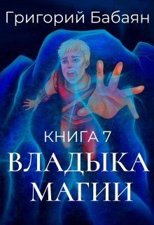 Книга 7 Владыка магии