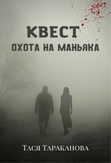 Квест «Охота на маньяка»