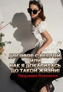 Договор с Вестой,или как я докатилась до такой жизни