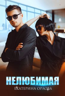 Нелюбимая