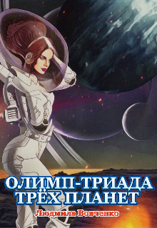 Олимп — триада трёх планет.2