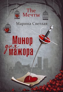 The Мечты. Минор для мажора