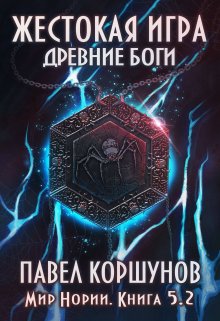 Жестокая игра (книга 5) Древние боги (том 2)