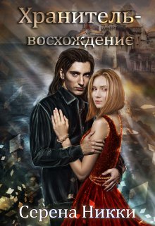 Цикл «Манистеры» Книга 10 «Хранитель — восхождение»