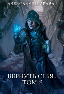 Вернуть себя. Том 6