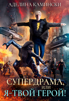 Супердрама, или Я – твой герой!