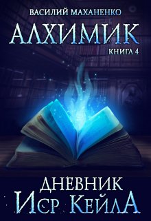 Алхимик. Книга 4. Журнал Иср Кейла