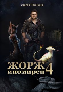 Жорж-иномирец 4