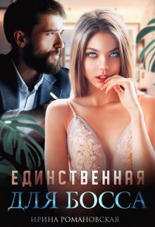 Единственная для босса