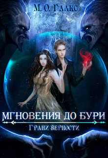 Мгновения до бури 3. Грани верности