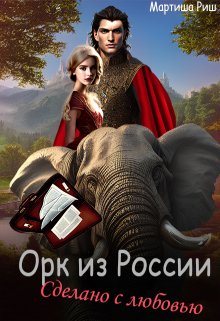 Орк из России. Сделано с любовью.