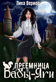 Преемница Бабы-Яги