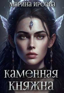 Каменная княжна