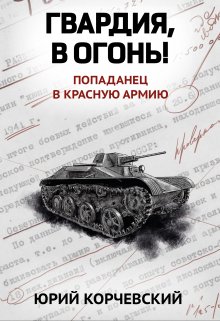 Гвардия, в огонь!