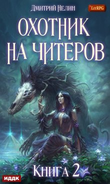 Охотник на читеров. Книга 2. Фамильяр