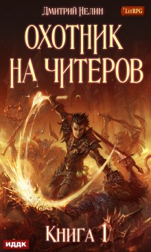 Охотник на читеров. Книга 1. Забанены будут все