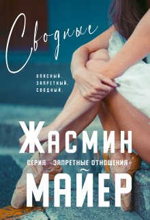 Сводные. Книга 2