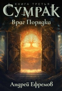 Сумрак-3. Враг Порядка