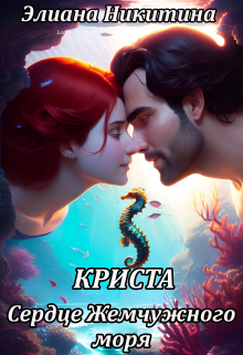 Криста. Сердце Жемчужного моря