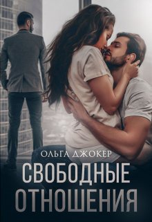 Свободные отношения