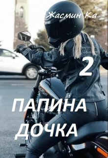 «Папина дочка 2».