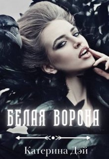 Белая Ворона