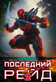 Последний рейд 2