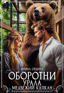 Оборотни Урала. Медвежий капкан