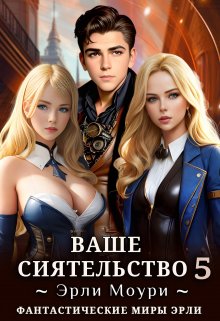 Ваше Сиятельство 5 (+иллюстрации)