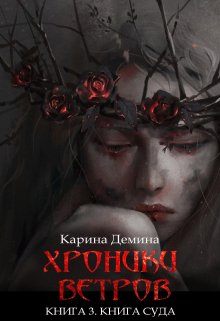 Хроники ветров. Книга 3. Книга суда