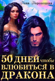 50 дней, чтобы влюбиться в дракона