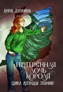 Потерянная дочь короля