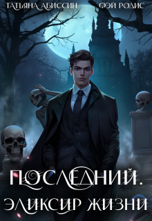 Последний. Эликсир жизни