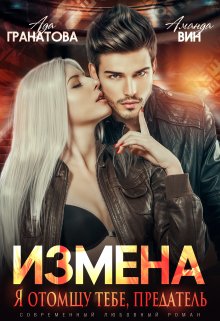 Измена. Я отомщу тебе, предатель