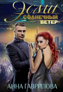 Эсми Солнечный ветер